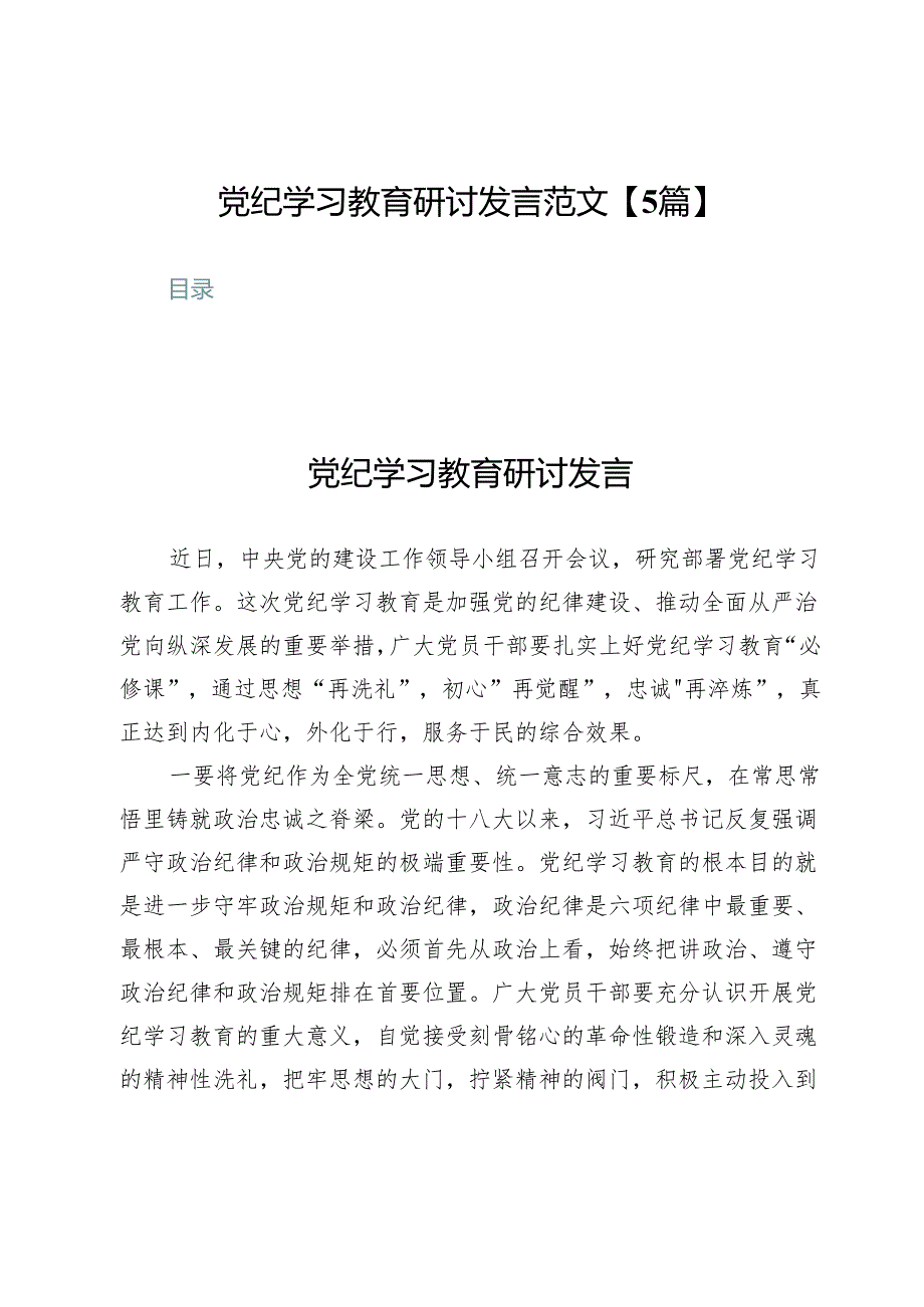 党纪学习教育研讨发言范文【5篇】.docx_第1页