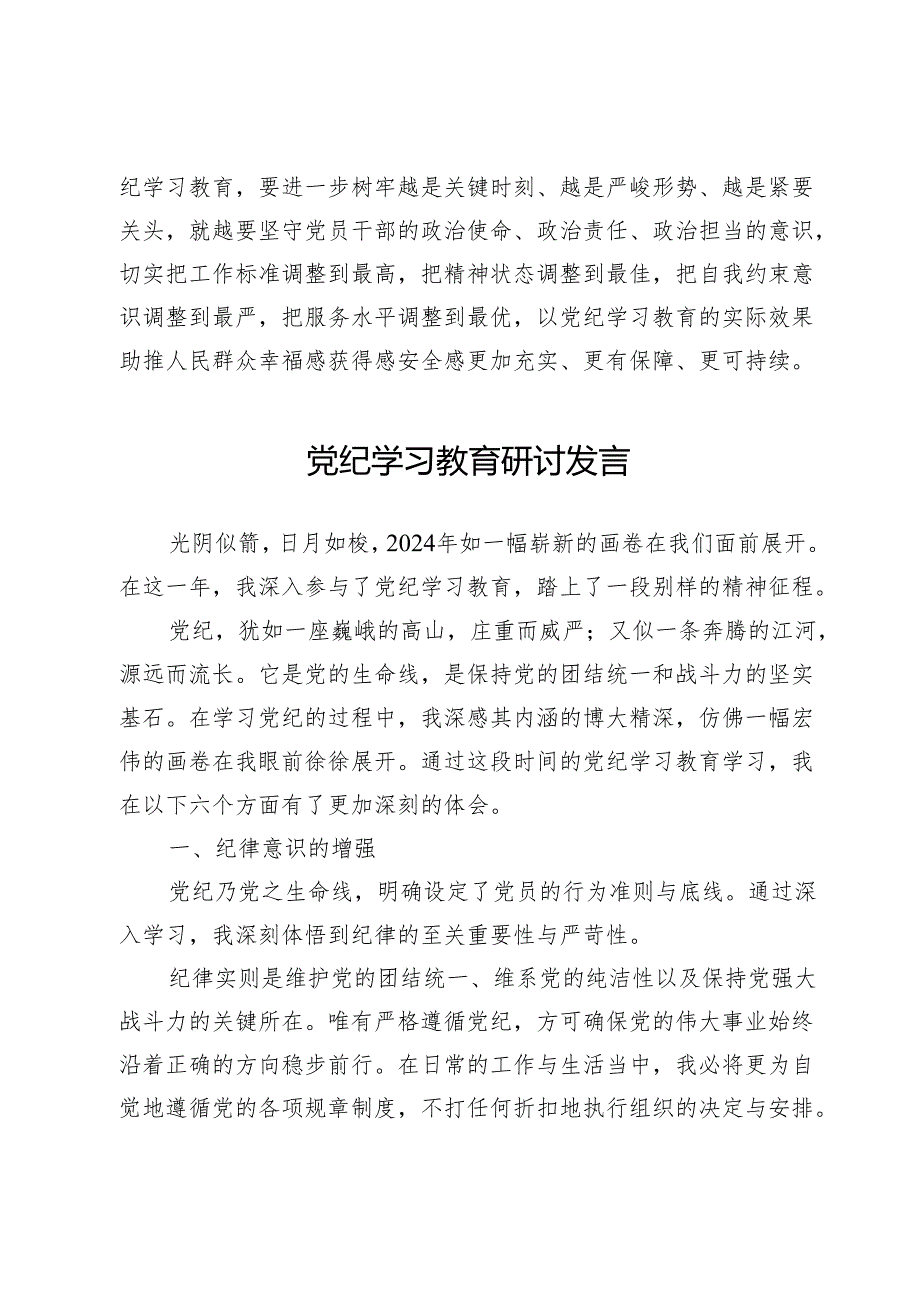 党纪学习教育研讨发言范文【5篇】.docx_第3页