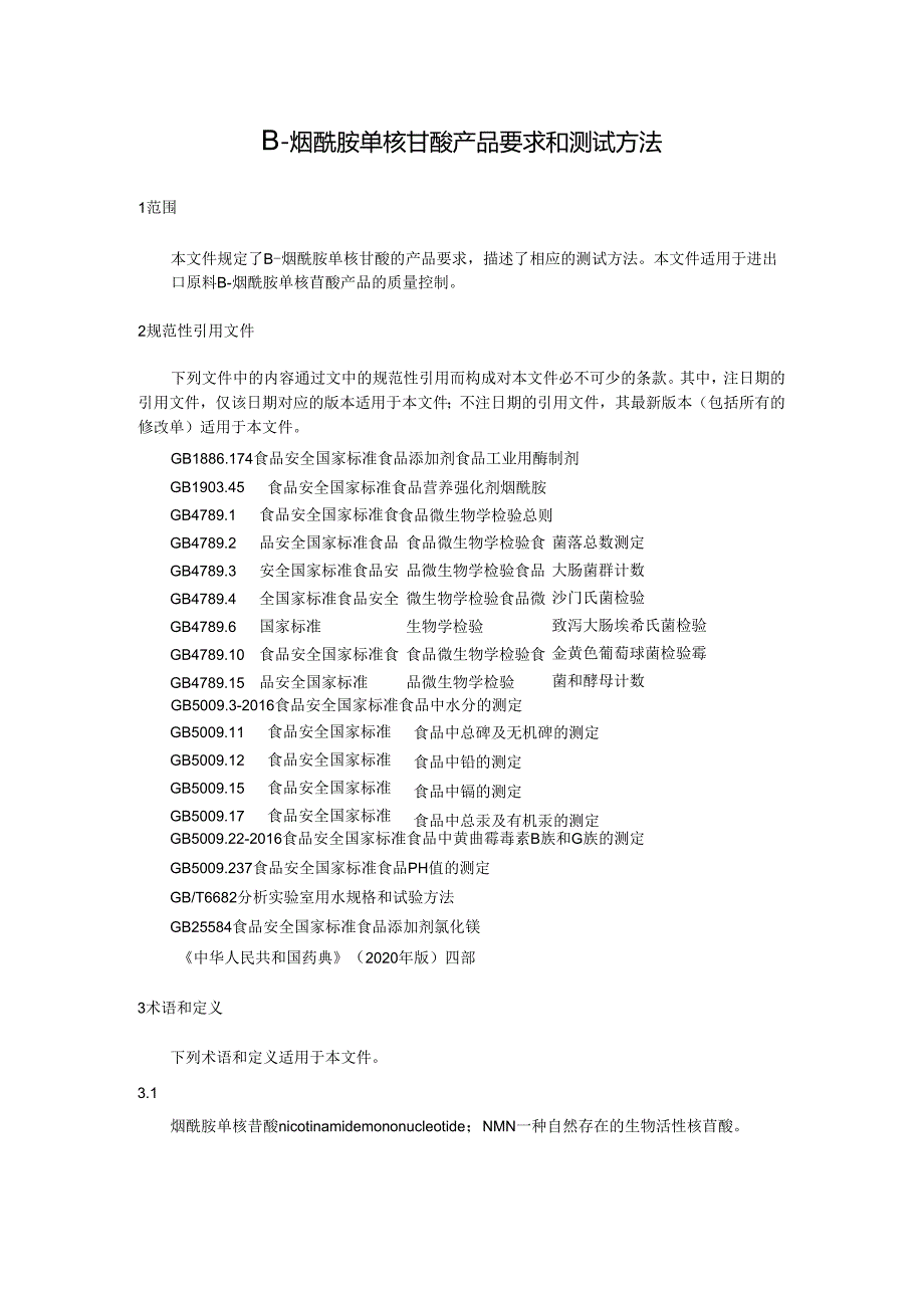 《β-烟酰胺单核苷酸产品要求和测试方法》.docx_第3页