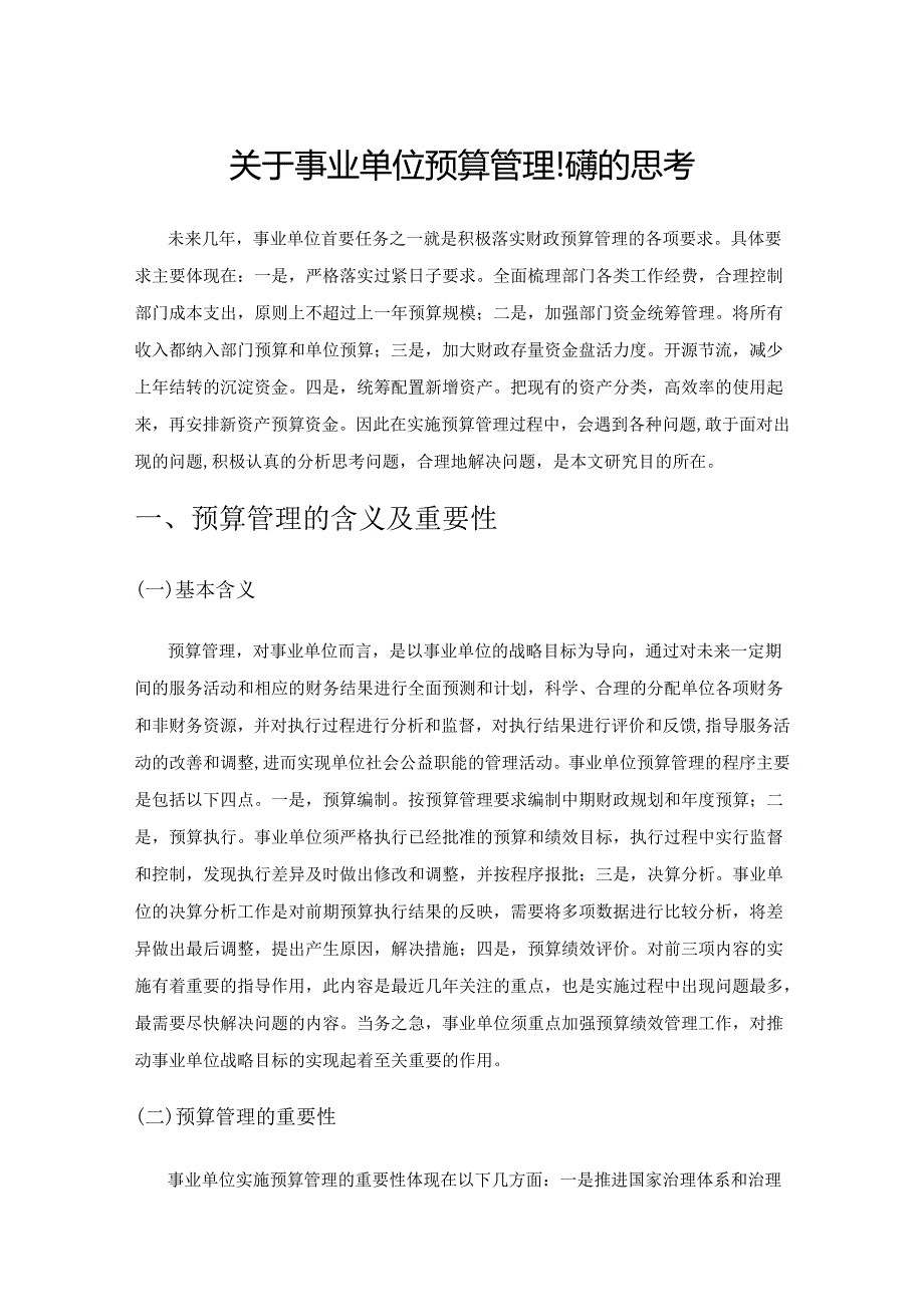 关于事业单位预算管理问题的思考.docx_第1页