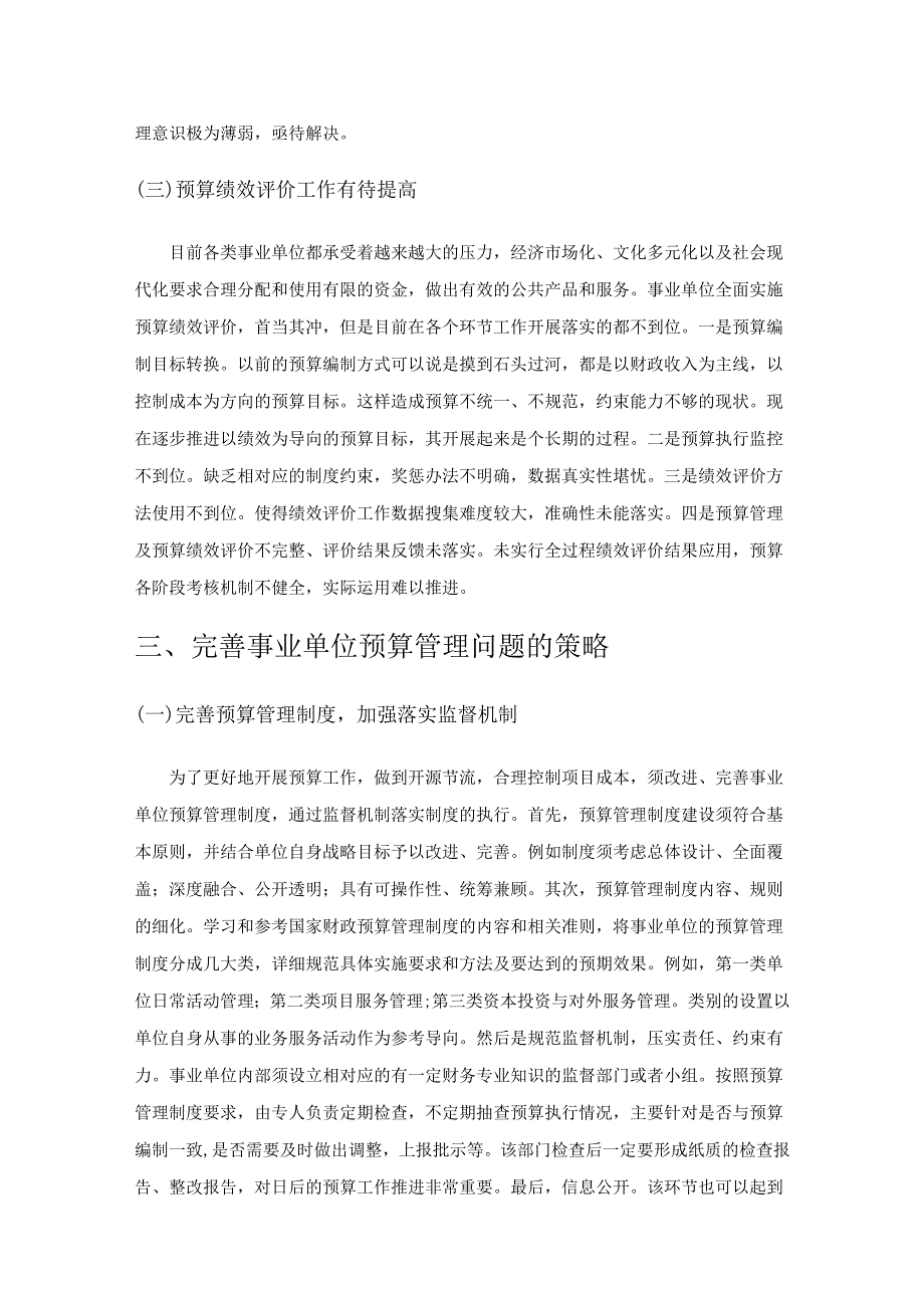 关于事业单位预算管理问题的思考.docx_第3页