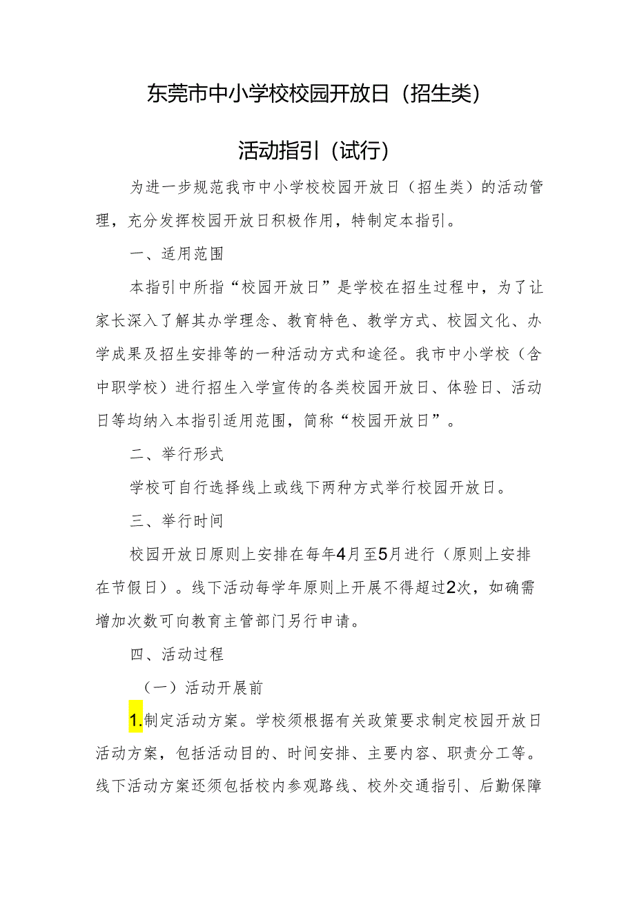 东莞市中小学校校园开放日（招生类）活动指引（试行）.docx_第1页