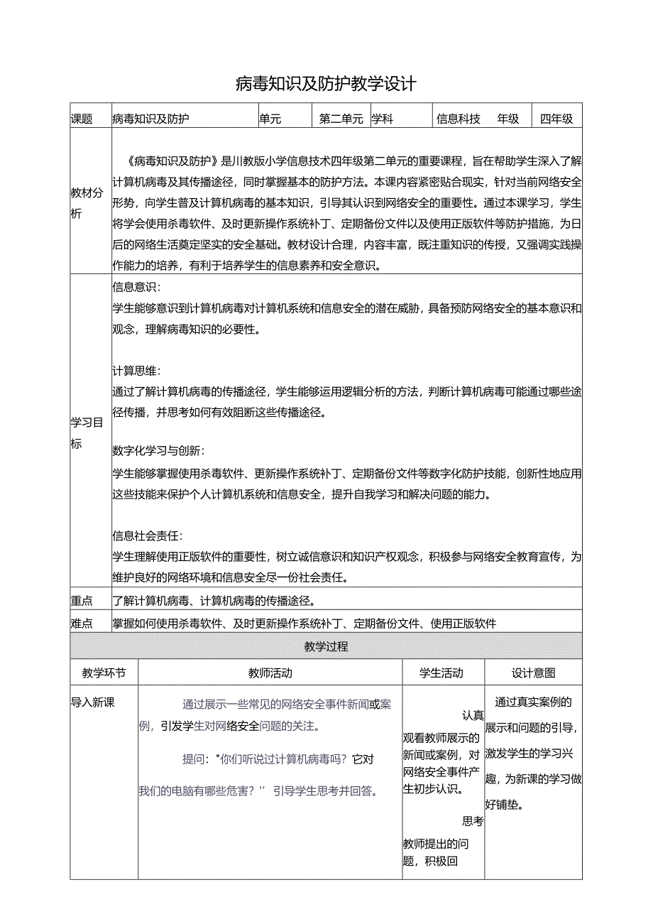 第二单元第3节 病毒知识及防护 教案4 四上信息科技川教版.docx_第1页