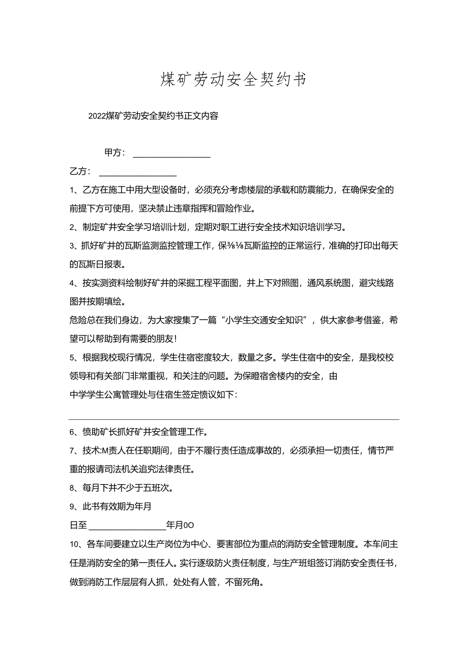 煤矿劳动安全契约书.docx_第1页