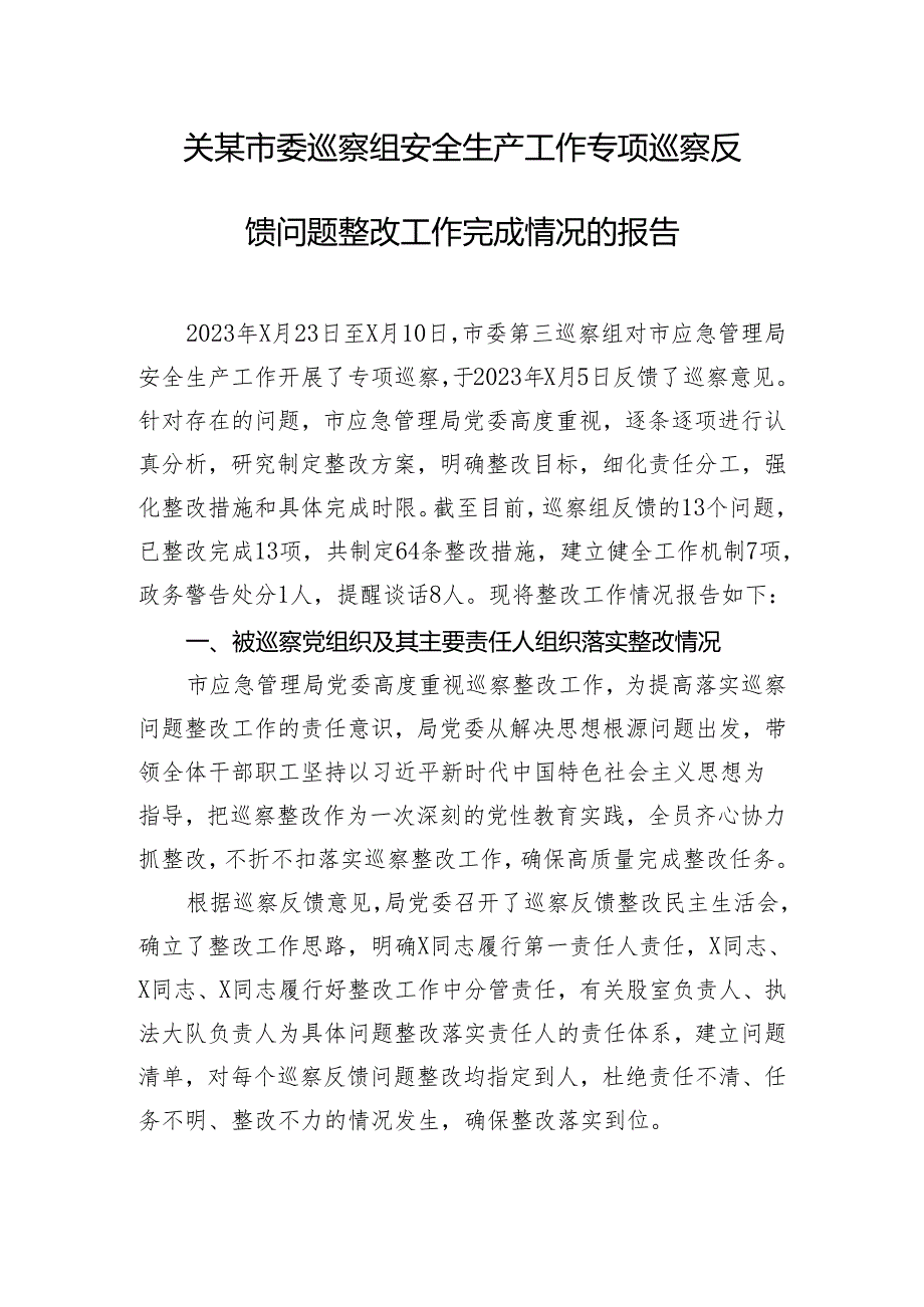 关某市委巡察组安全生产工作专项巡察反馈问题整改工作完成情况的报告.docx_第1页