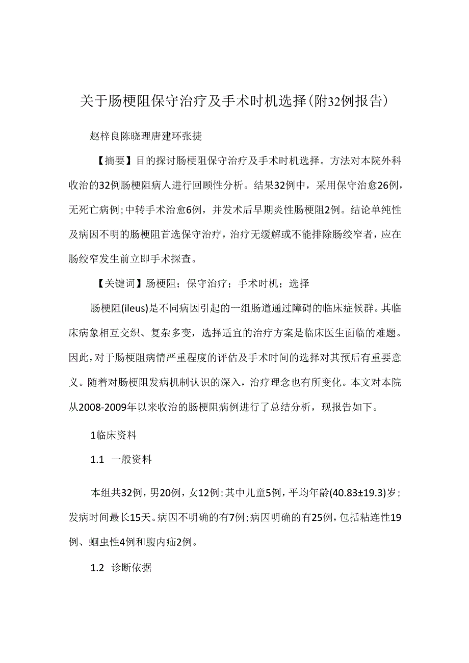 关于肠梗阻保守治疗及手术时机选择(附32例报告).docx_第1页