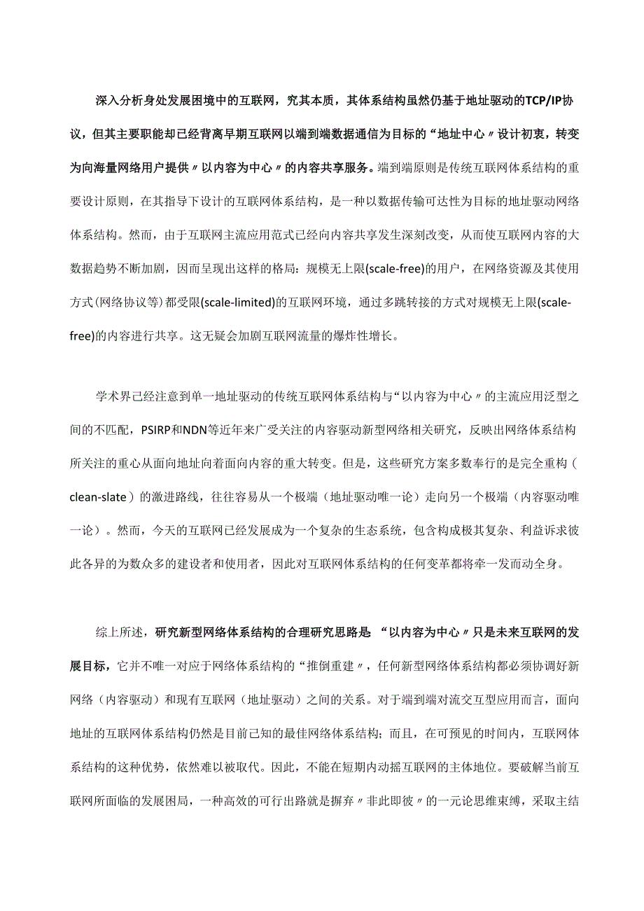 内容与地址双驱动网络研究.docx_第3页