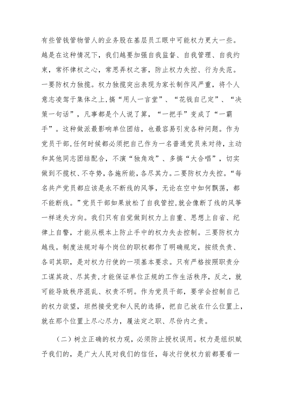 专题党课：正确看待权力 善修为官之德 做清正廉洁的党员干部.docx_第2页