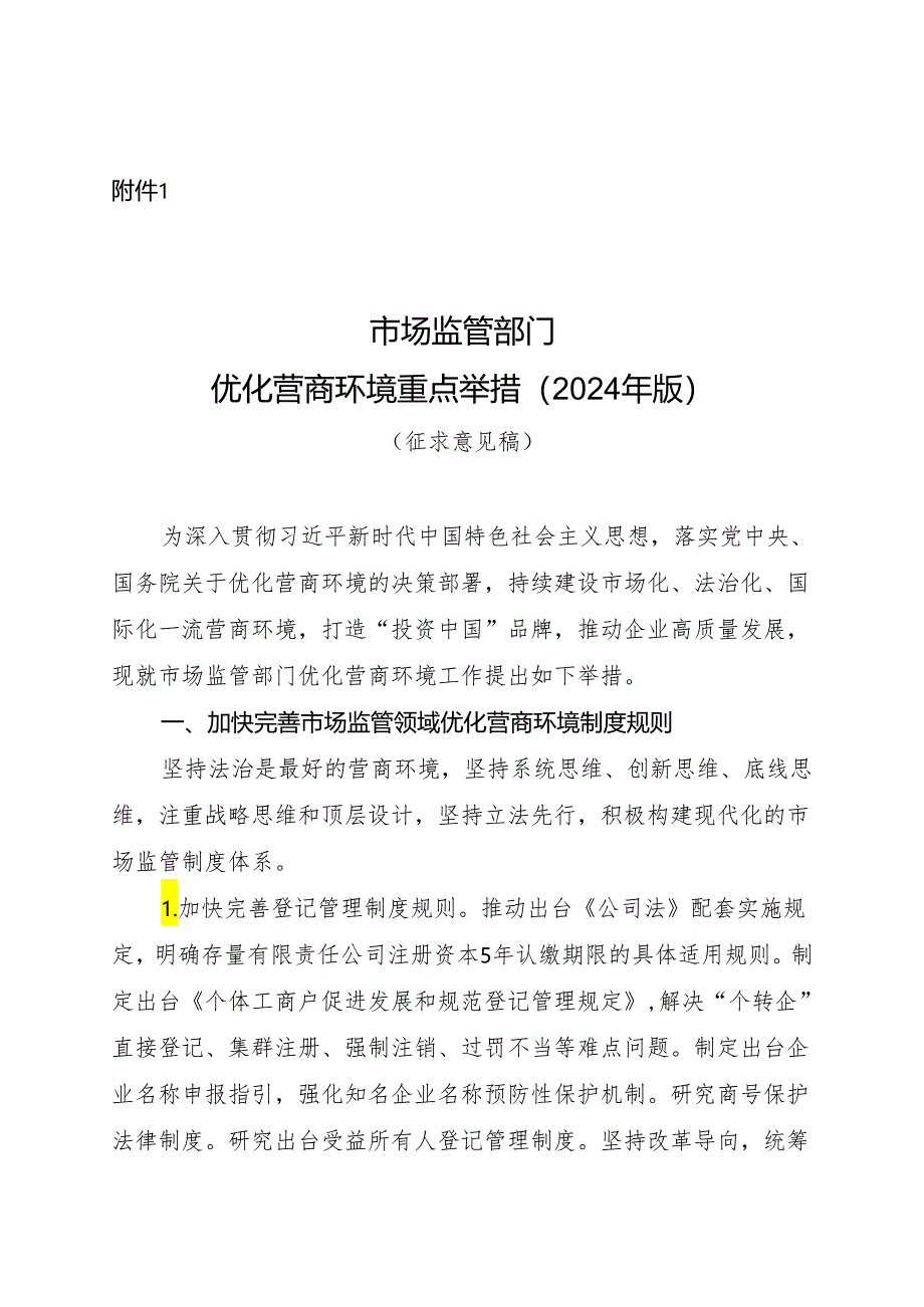 市场监管部门优化营商环境重点举措（2024年版）（征求意见稿）.docx_第1页