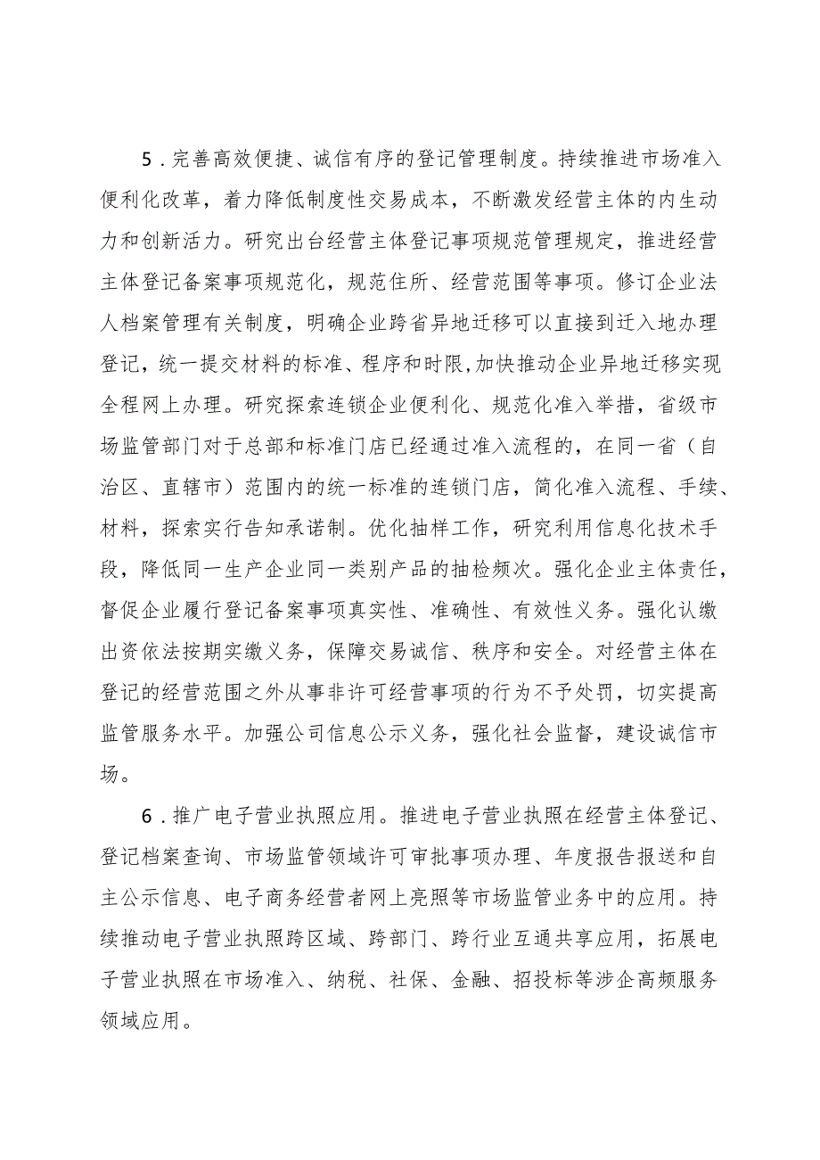 市场监管部门优化营商环境重点举措（2024年版）（征求意见稿）.docx_第3页