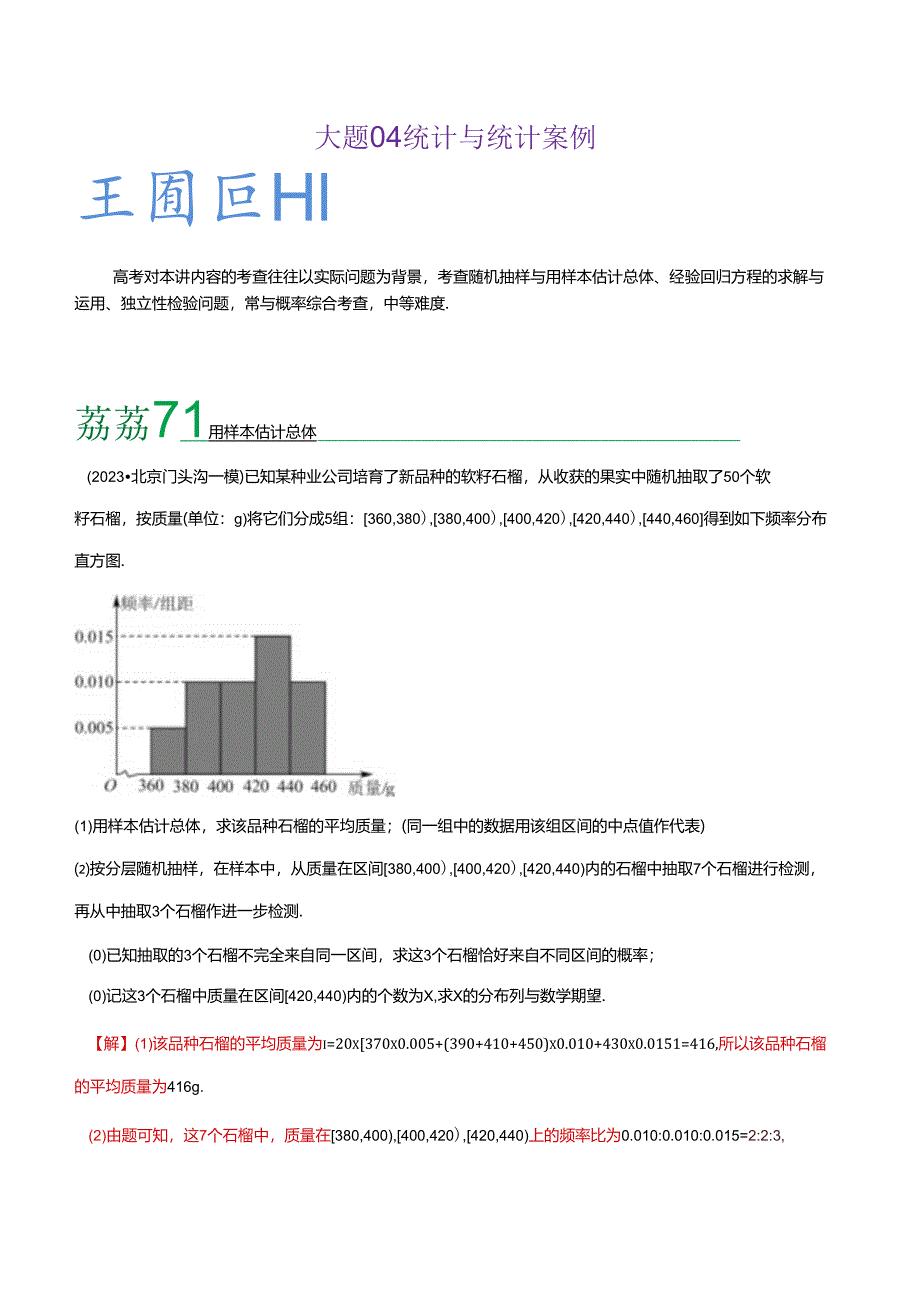 大题04 统计与统计案例（解析版）.docx_第1页