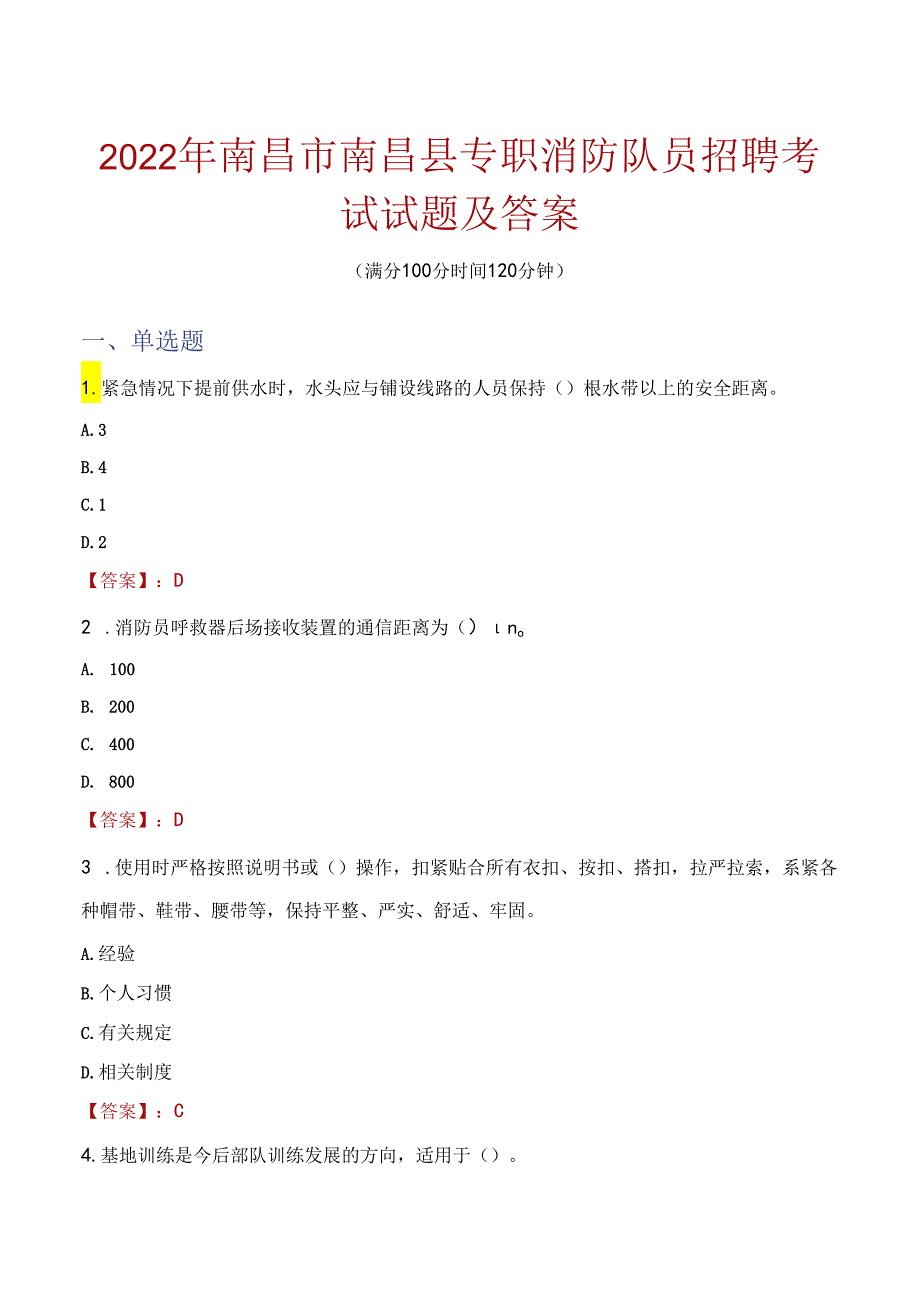 2022年南昌市南昌县专职消防队员招聘考试试题及答案.docx_第1页