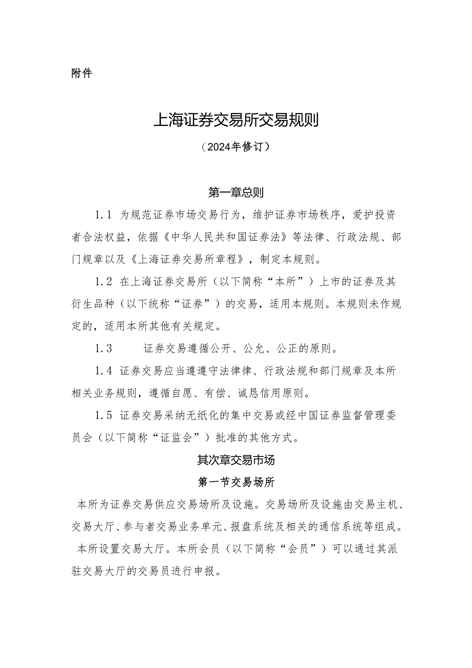 上海证券交易所交易规则(2024年修订)课案.docx_第1页