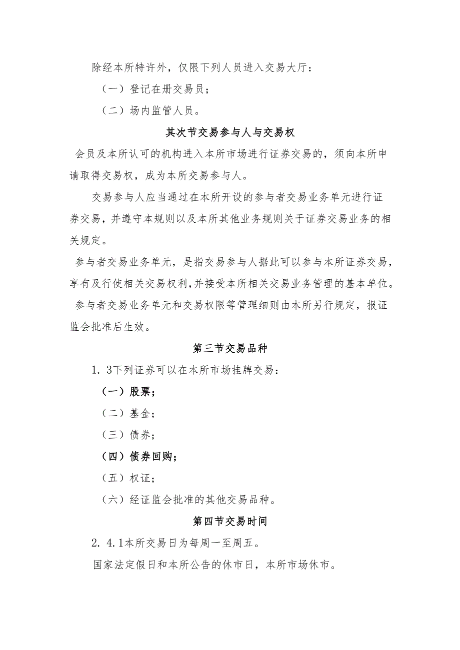 上海证券交易所交易规则(2024年修订)课案.docx_第2页