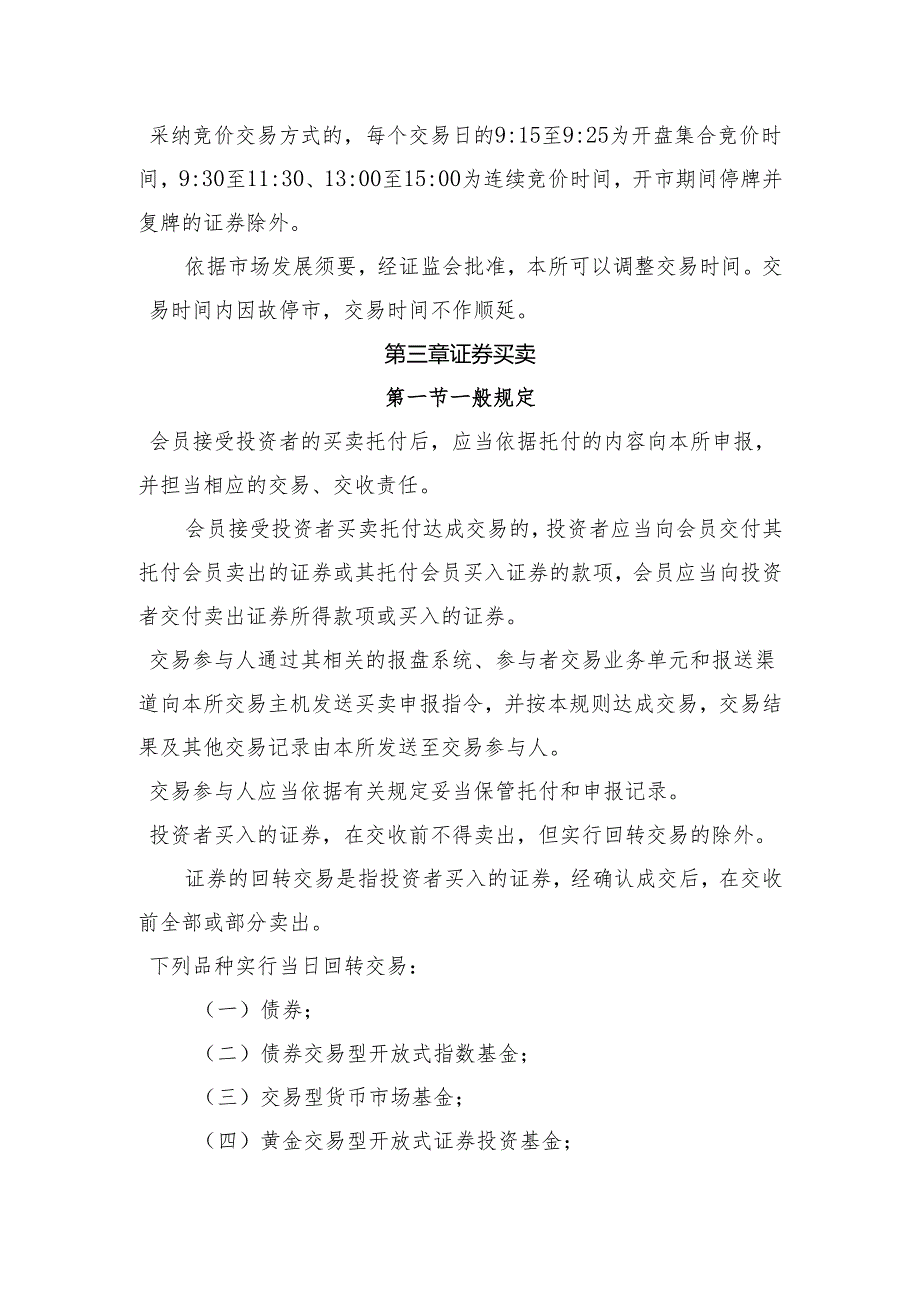 上海证券交易所交易规则(2024年修订)课案.docx_第3页