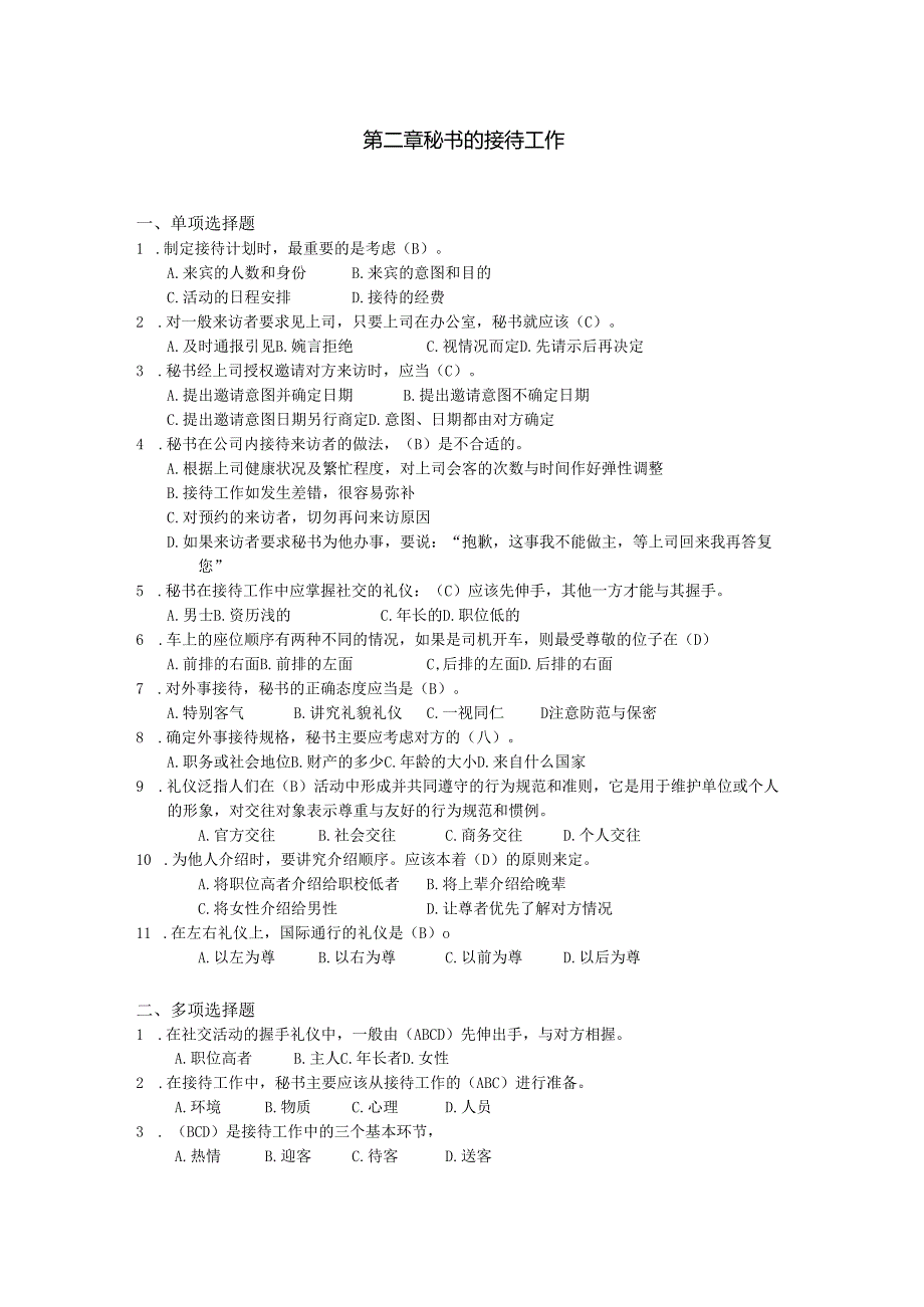 新编秘书实务（第5版）-习题与答案 第2章 秘书的接待工作.docx_第1页