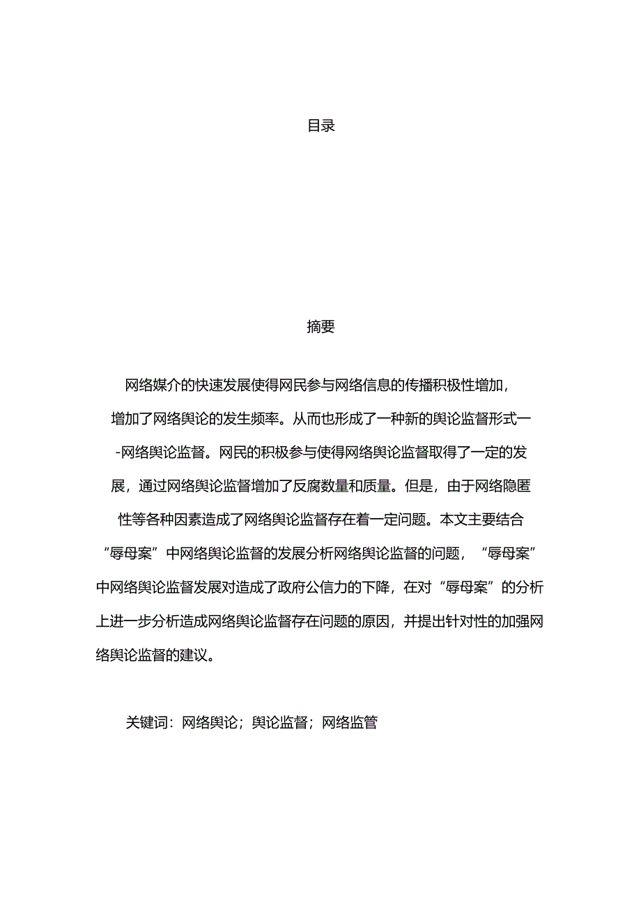 信息化网络舆论监督探析分析研究 计算机科学与技术专业.docx_第1页