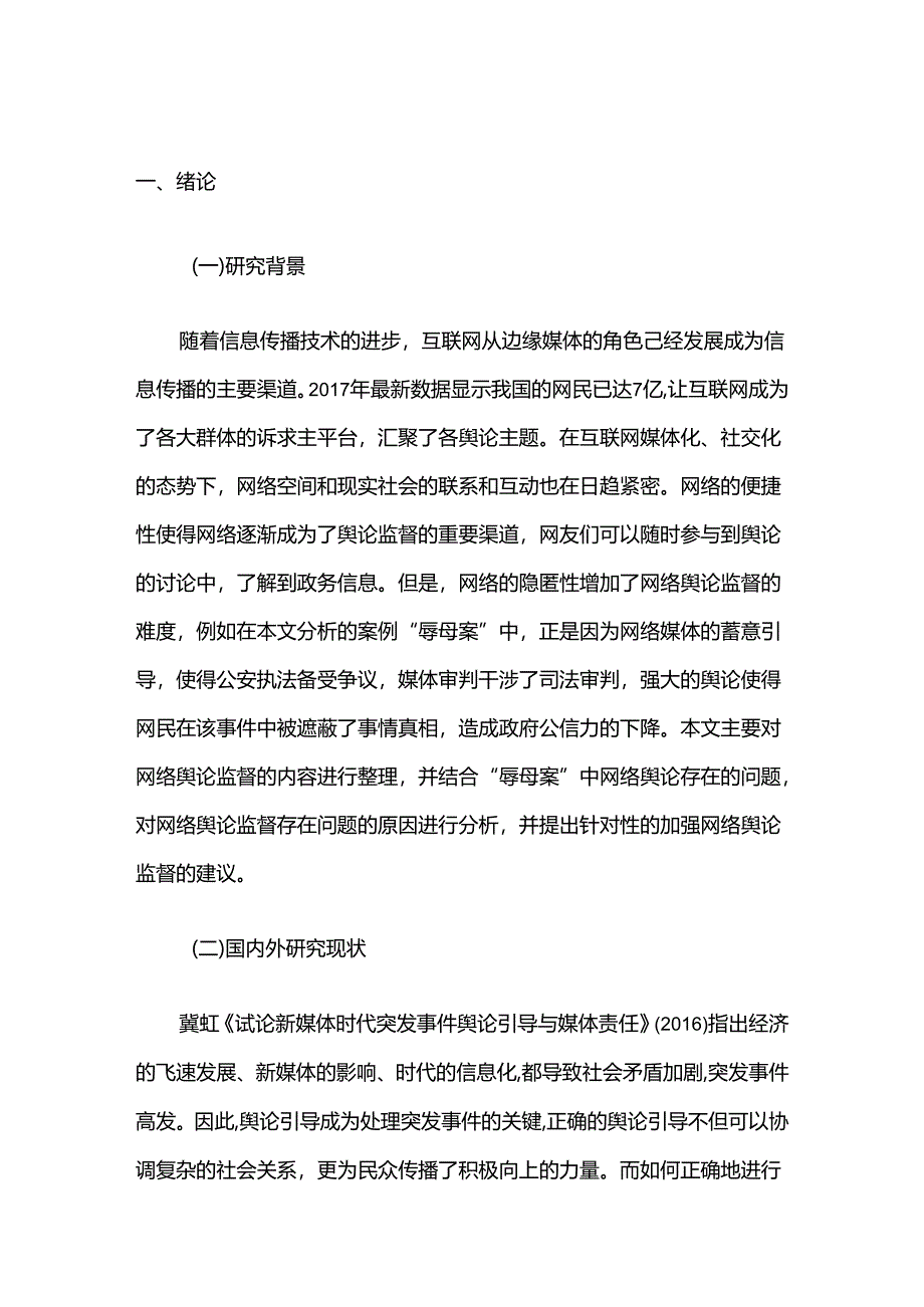 信息化网络舆论监督探析分析研究 计算机科学与技术专业.docx_第2页