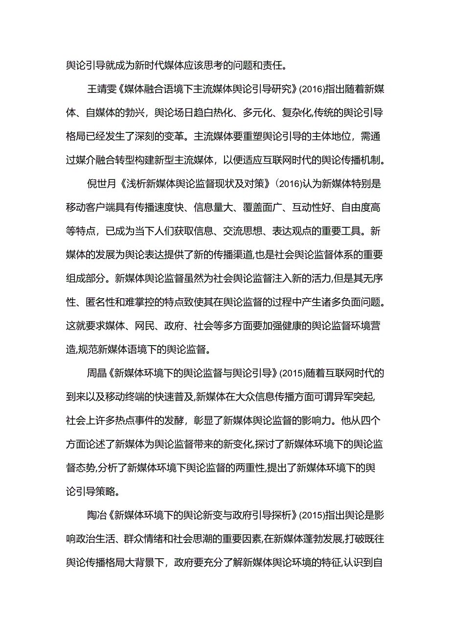 信息化网络舆论监督探析分析研究 计算机科学与技术专业.docx_第3页