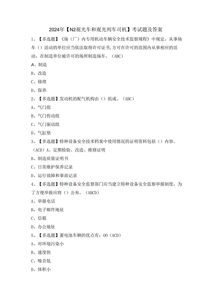 2024年【N2观光车和观光列车司机】考试题及答案.docx_第1页