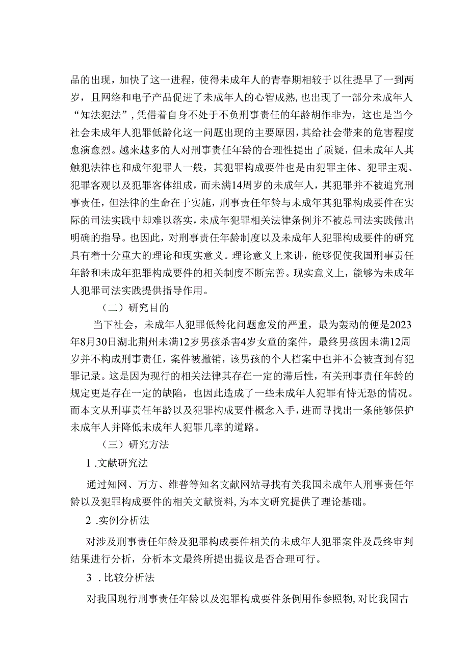 刑事责任年龄与犯罪构成要件的当代反思.docx_第2页