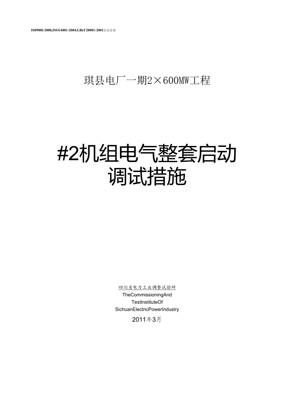 2机组整套启动调试方案(电气).docx_第3页