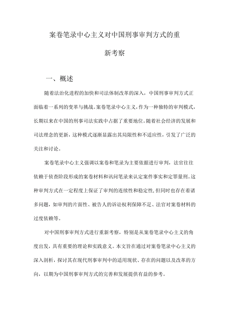 案卷笔录中心主义对中国刑事审判方式的重新考察.docx_第1页