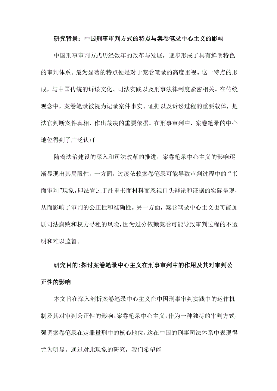 案卷笔录中心主义对中国刑事审判方式的重新考察.docx_第2页