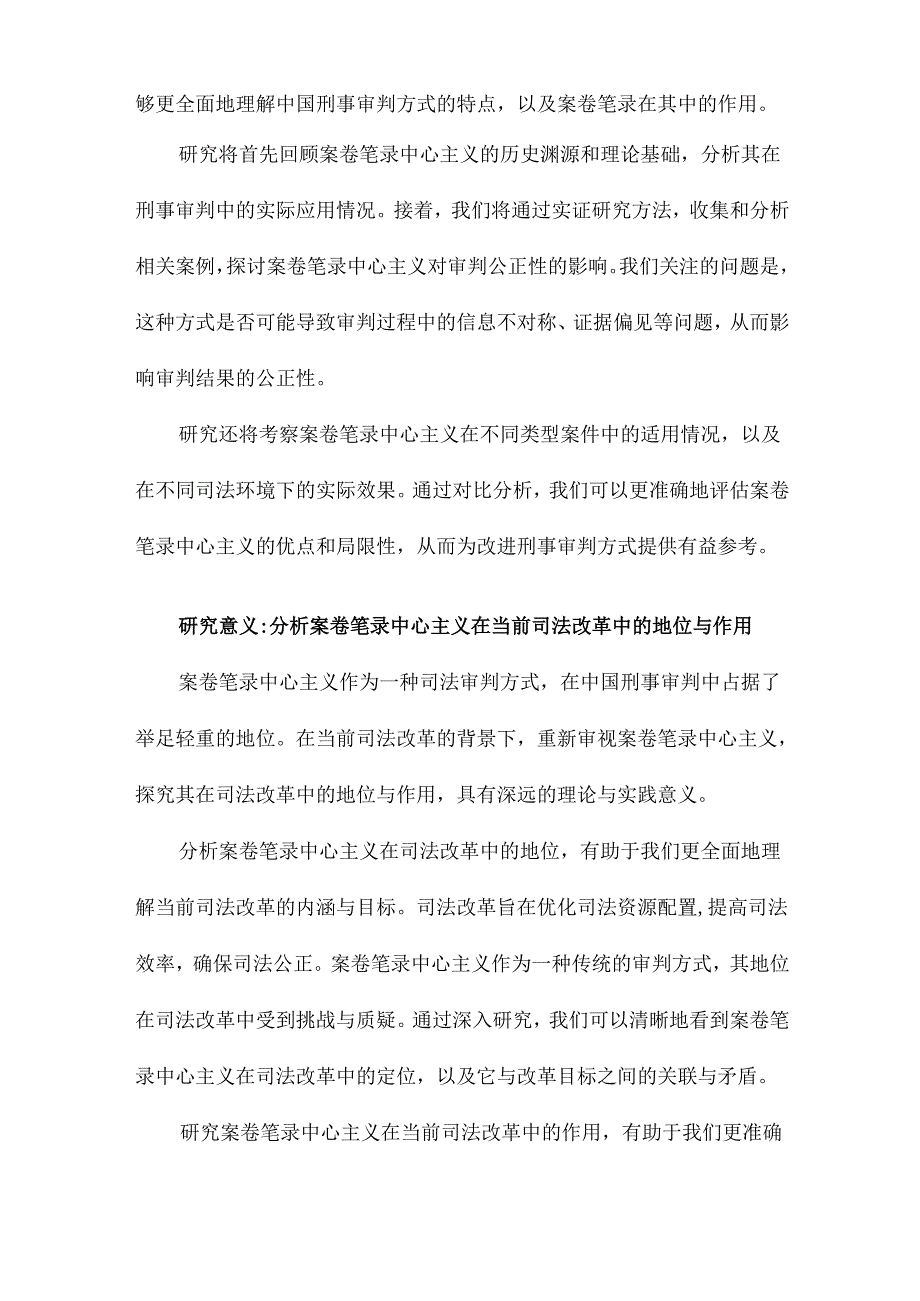 案卷笔录中心主义对中国刑事审判方式的重新考察.docx_第3页