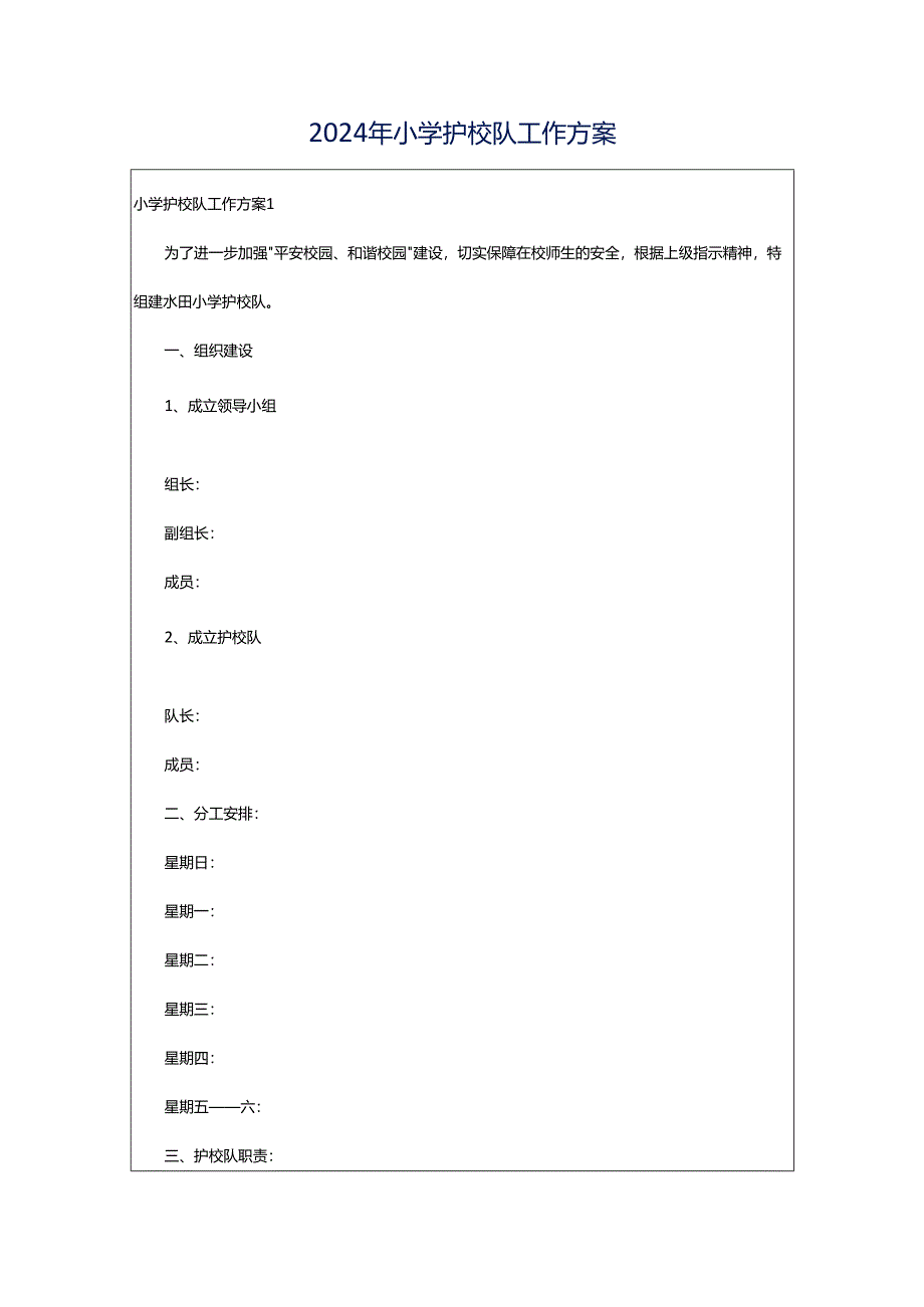 2024年小学护校队工作方案.docx_第1页