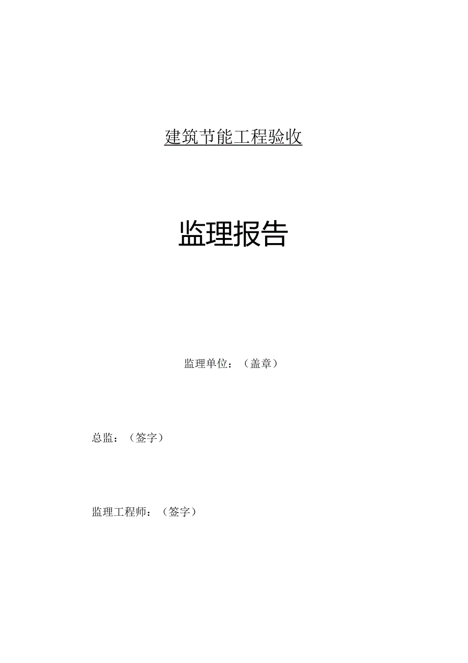 [监理资料]节能验收监理报告.docx_第1页