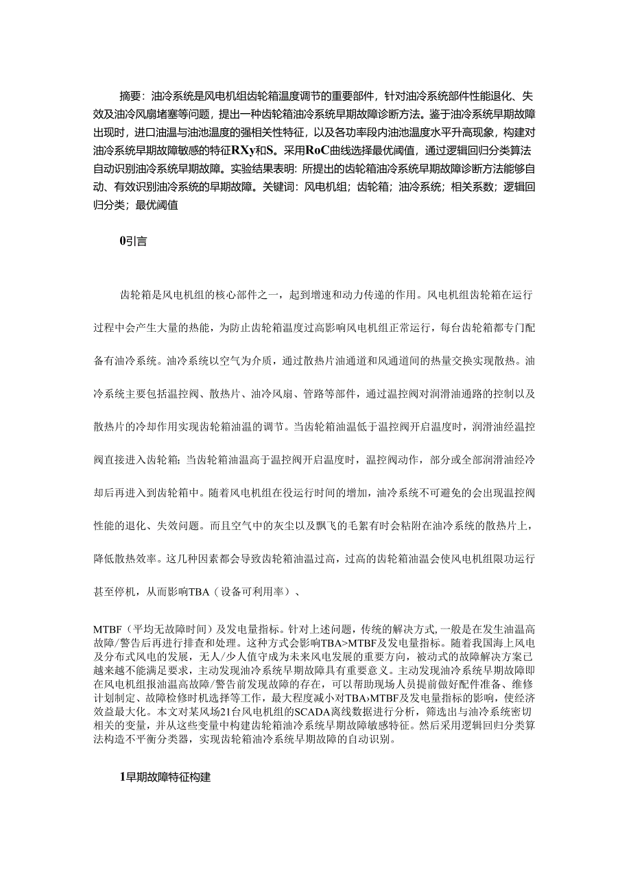 风电机组齿轮箱油冷系统早期故障诊断方法.docx_第1页