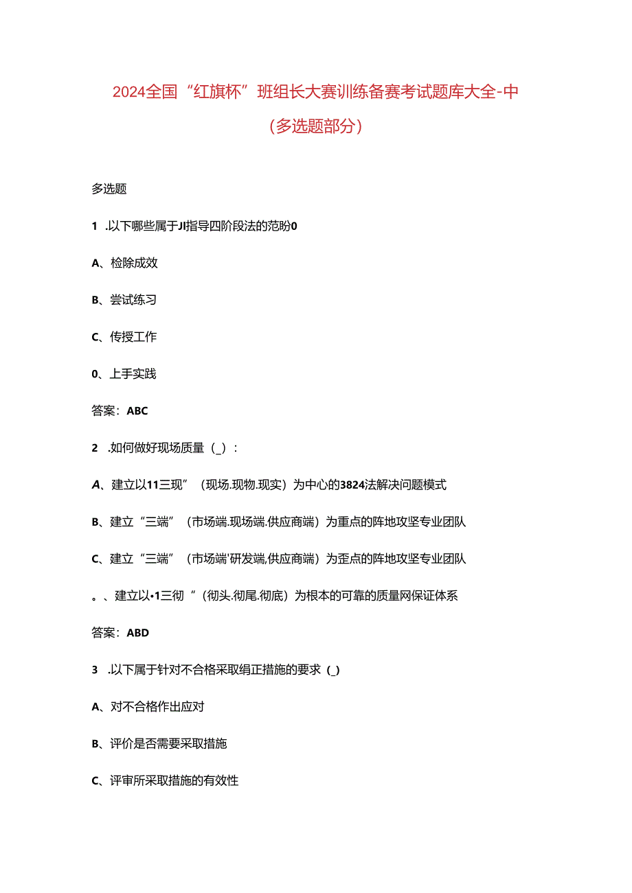 2024全国“红旗杯”班组长大赛训练备赛考试题库大全-中（多选题部分）.docx_第1页