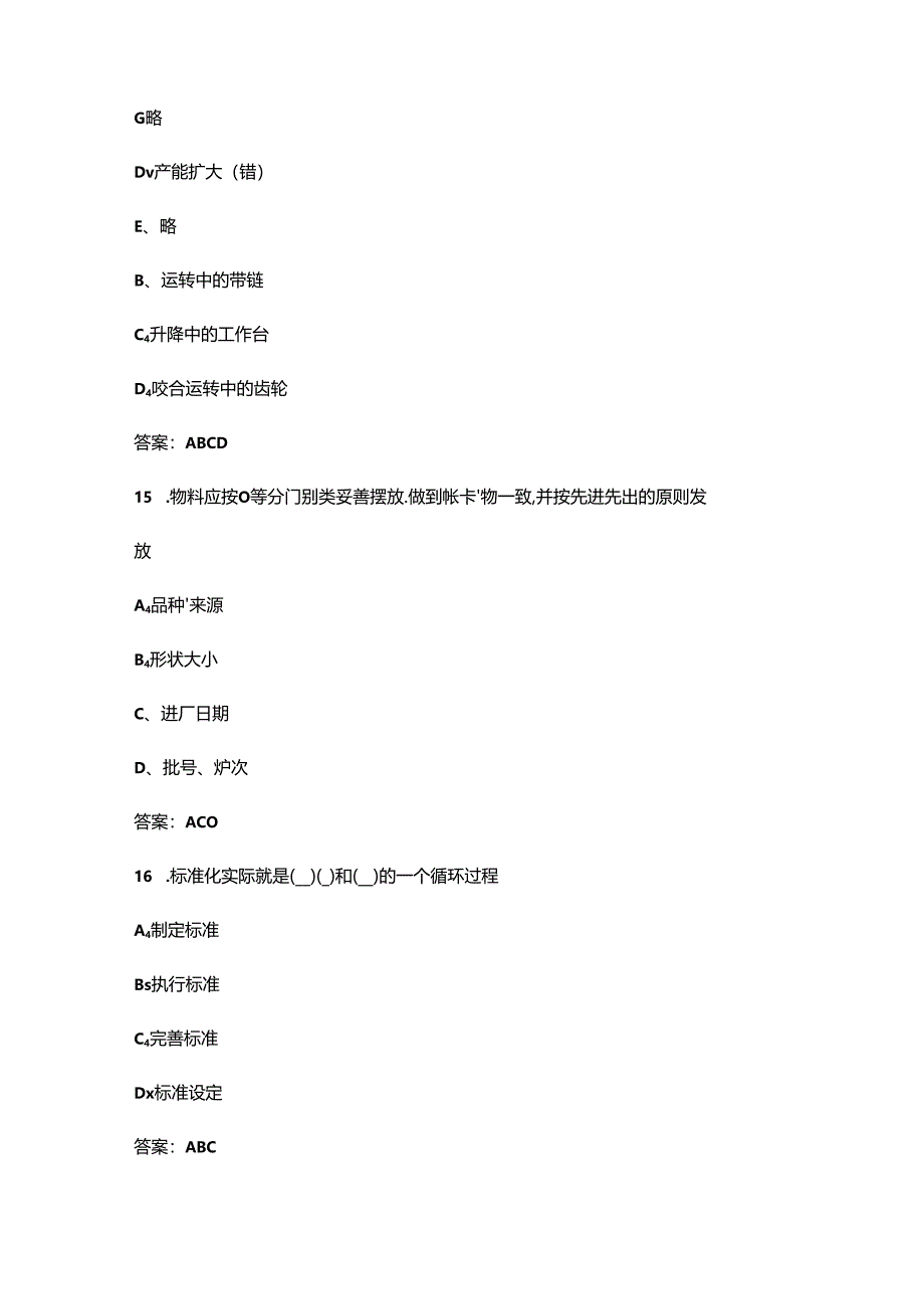 2024全国“红旗杯”班组长大赛训练备赛考试题库大全-中（多选题部分）.docx_第3页