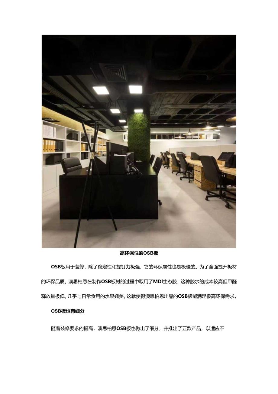 优质OSB板品类细分满足业主更高装修需求.docx_第2页