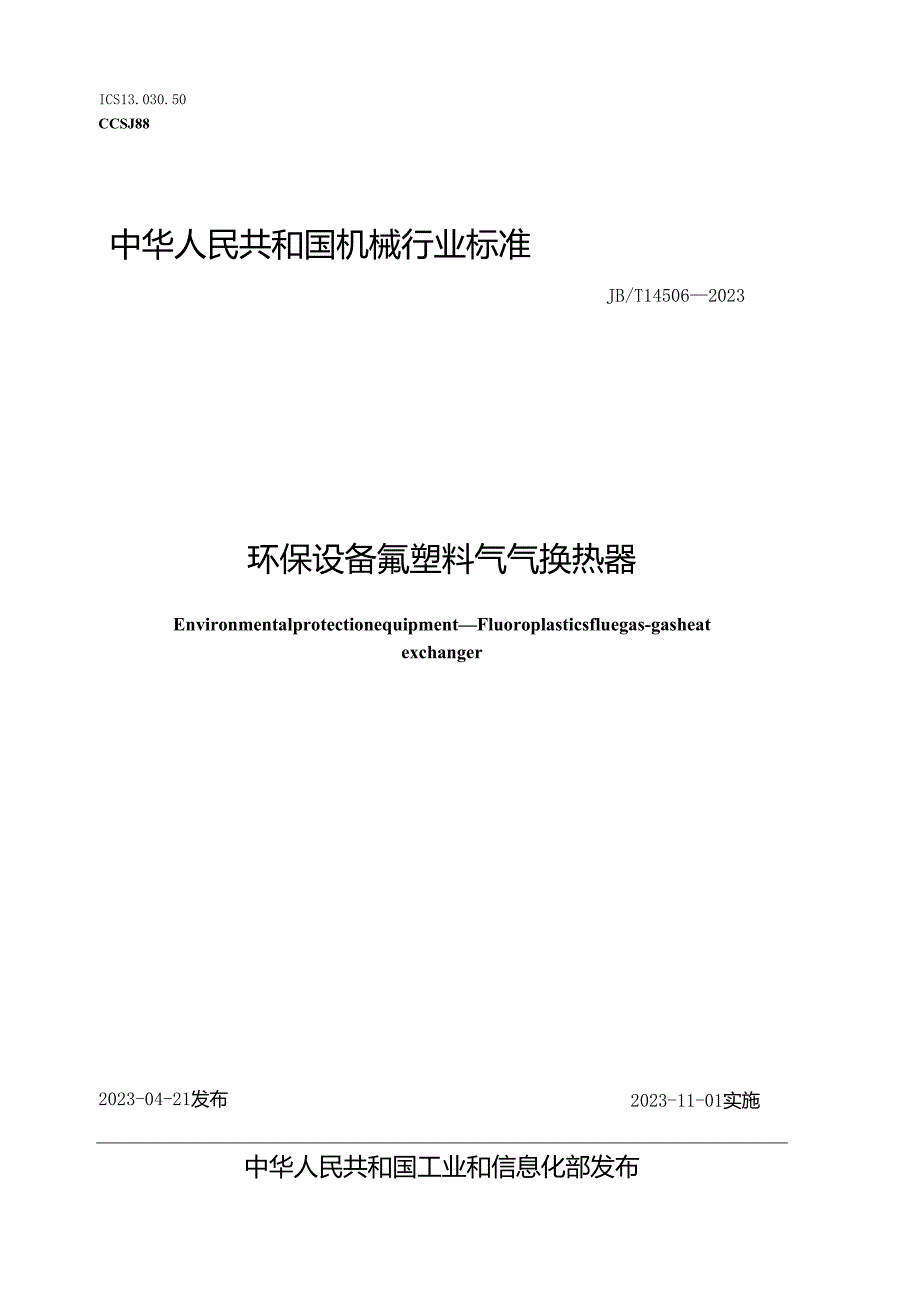 JB_T 14506-2023 环保设备 氟塑料气气换热器.docx_第1页