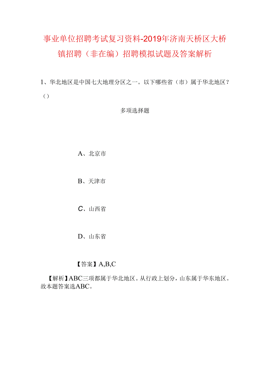 事业单位招聘考试复习资料-2019年济南天桥区大桥镇招聘(非在编)招聘模拟试题及答案解析.docx_第1页