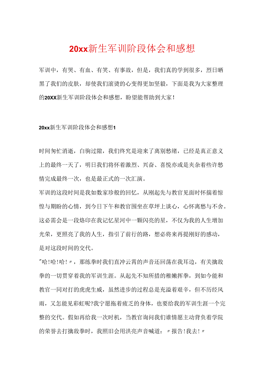 20xx新生军训阶段体会和感想.docx_第1页