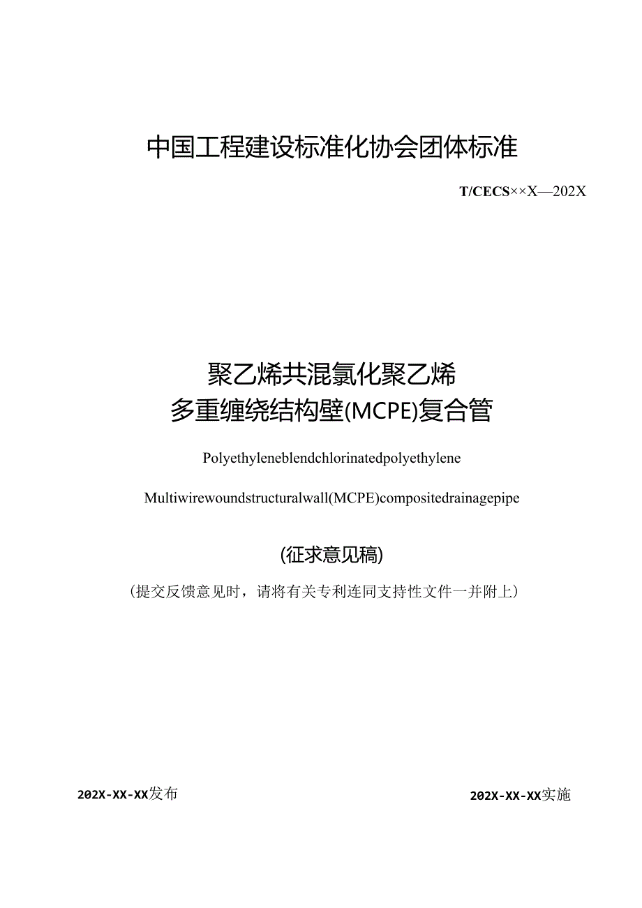 聚乙烯共混氯化聚乙烯多重缠绕结构壁（MCPE）复合管.docx_第1页