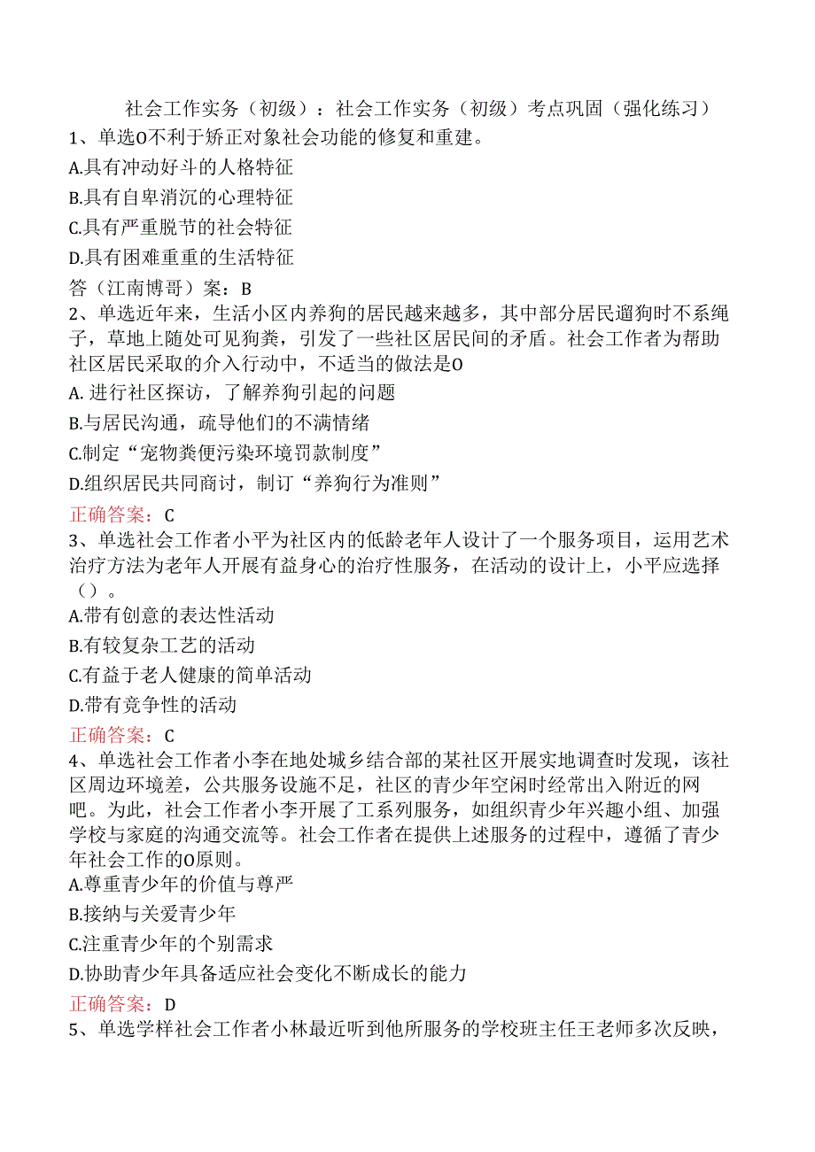 社会工作实务(初级)：社会工作实务(初级)考点巩固（强化练习）.docx_第1页