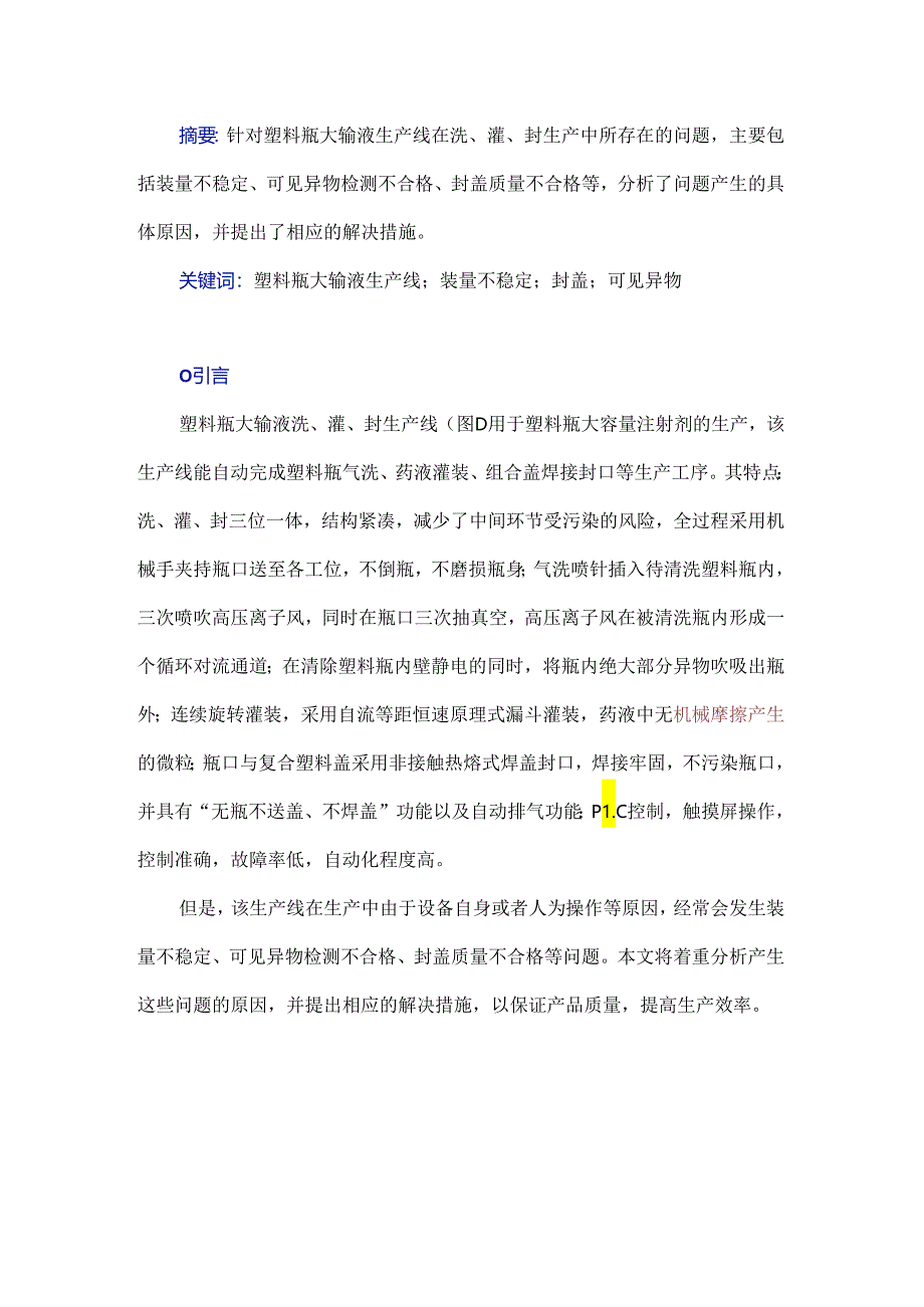 塑料瓶大输液生产线在洗、灌、封生产中所存问题及其解决措施.docx_第1页