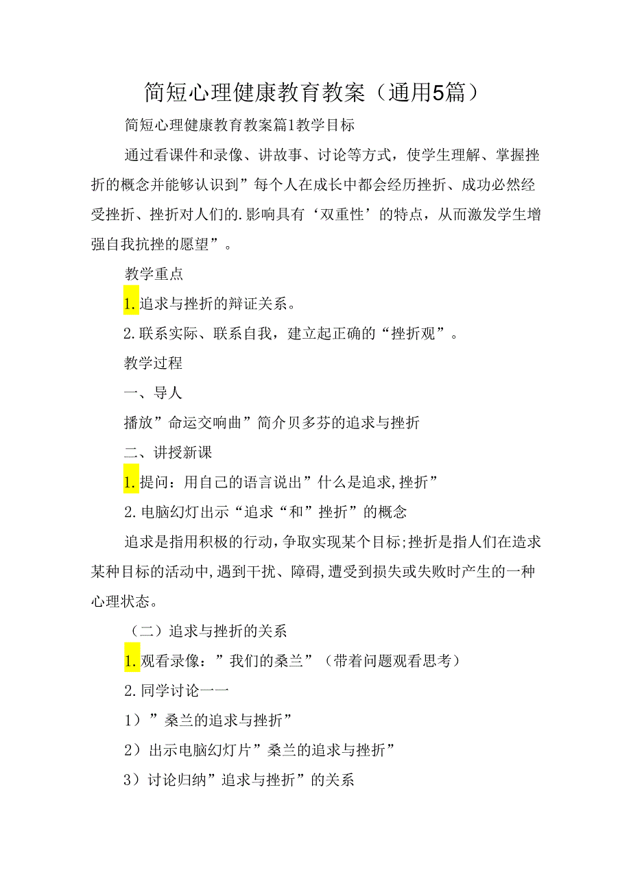 简短心理健康教育教案(通用5篇).docx_第1页