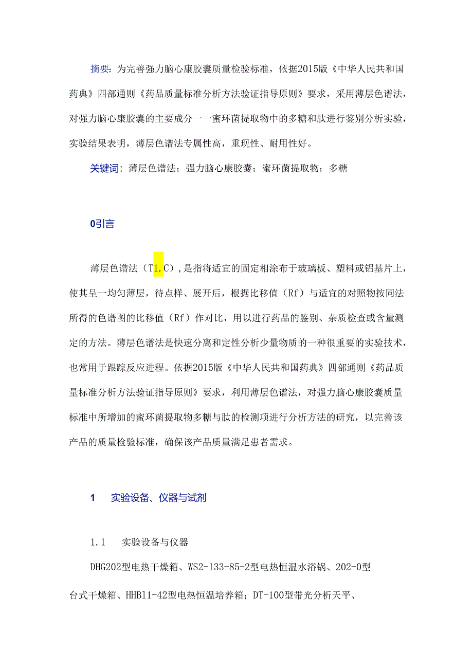 薄层色谱法在强力脑心康胶囊质量标准分析方法中的应用研究.docx_第1页