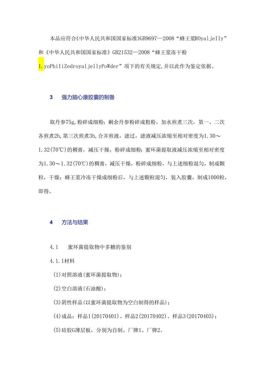 薄层色谱法在强力脑心康胶囊质量标准分析方法中的应用研究.docx_第3页