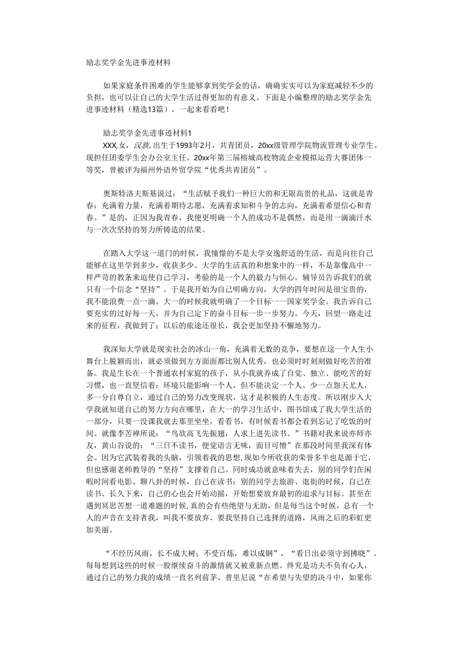 励志奖学金先进事迹材料.docx_第1页