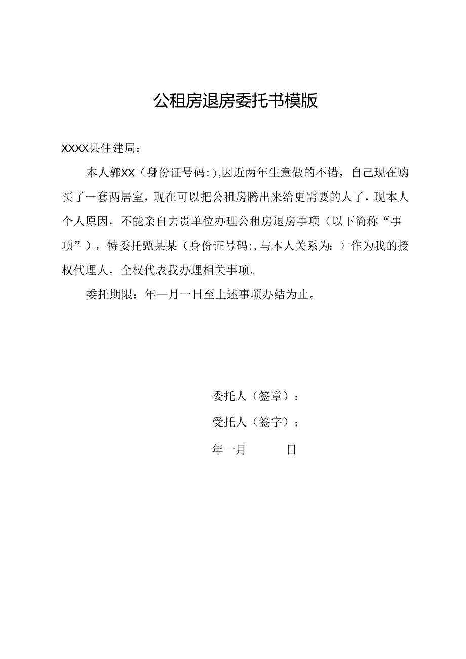 公租房退房委托书模版.docx_第1页