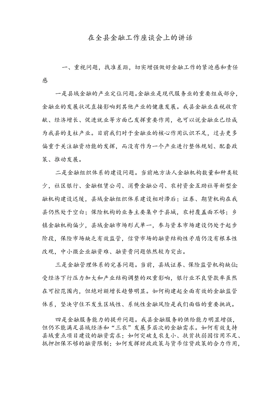 在全县金融工作座谈会上的讲话.docx_第1页