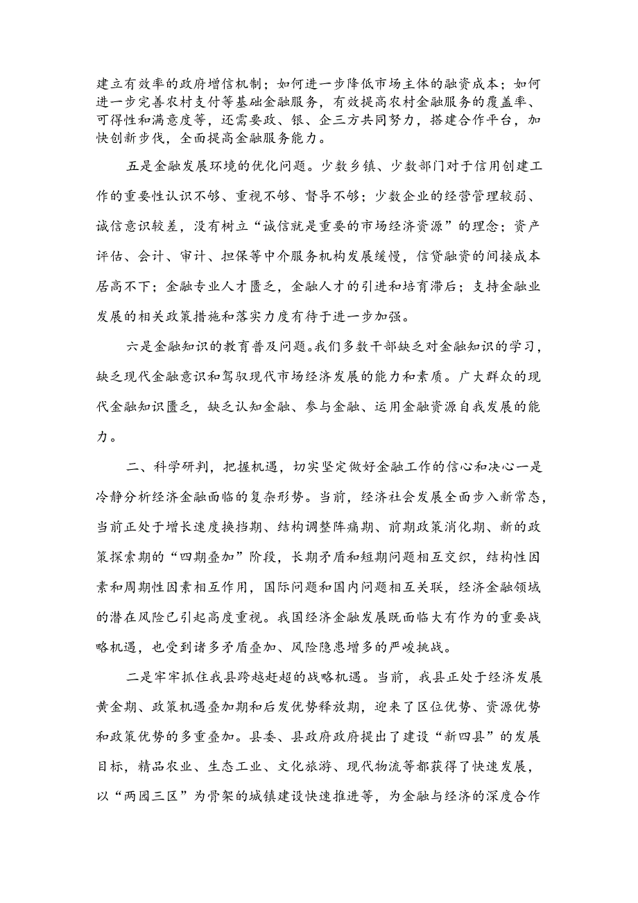 在全县金融工作座谈会上的讲话.docx_第2页