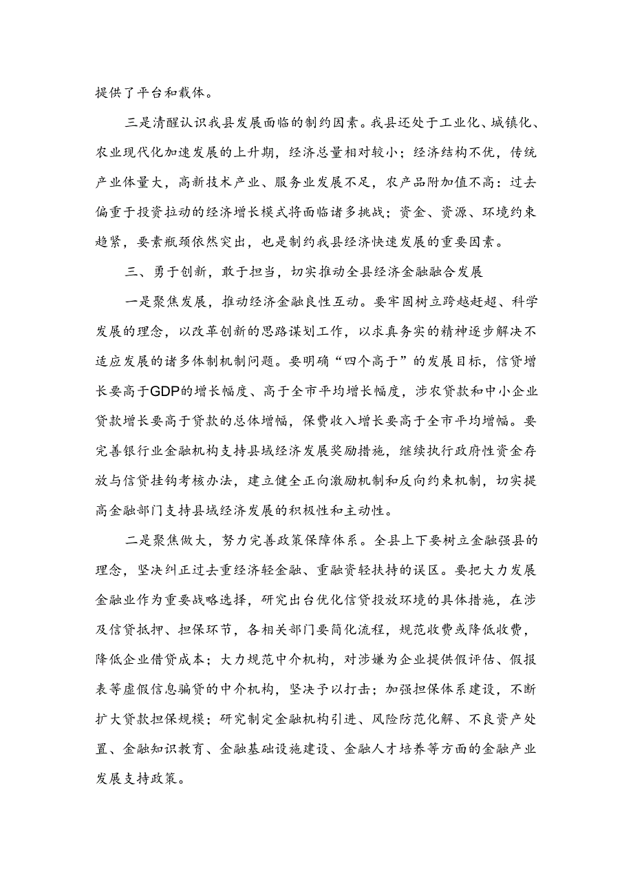 在全县金融工作座谈会上的讲话.docx_第3页