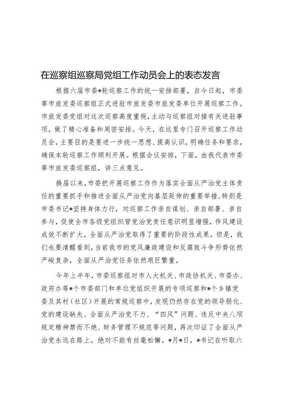 在巡察组巡察局党组工作动员会上的表态发言&国有企业在全市国资国企系统巡察工作专题推进会上的汇报发言材料.docx_第1页